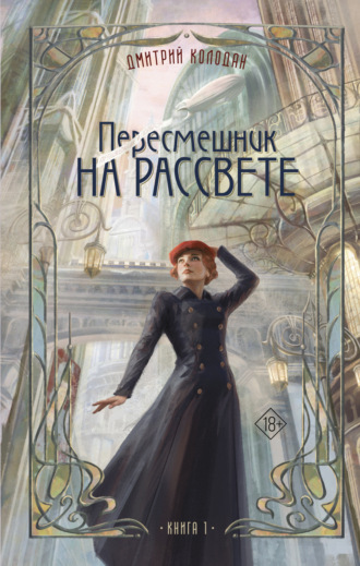 Дмитрий Колодан, Пересмешник на рассвете. Книга 1